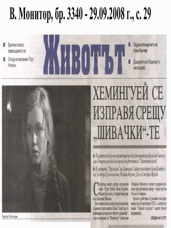 Хемингуей се изправя срещу ''Шивачки'' - те