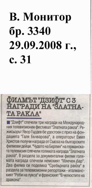 Филмът ''Дзифт'' с 3 награди на ''Златната ракла''