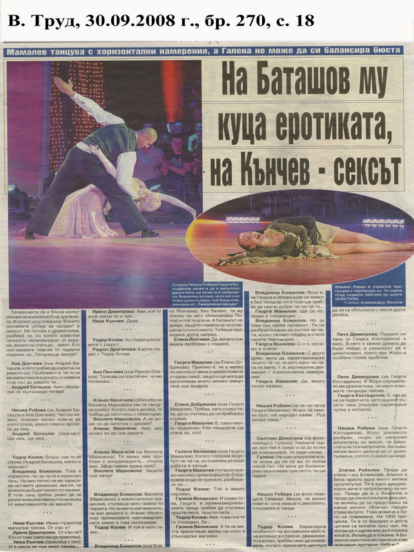 На Баташов му куца еротиката, на Кънчев - сексът