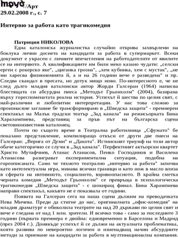 Интервю за работа като трагикомедия