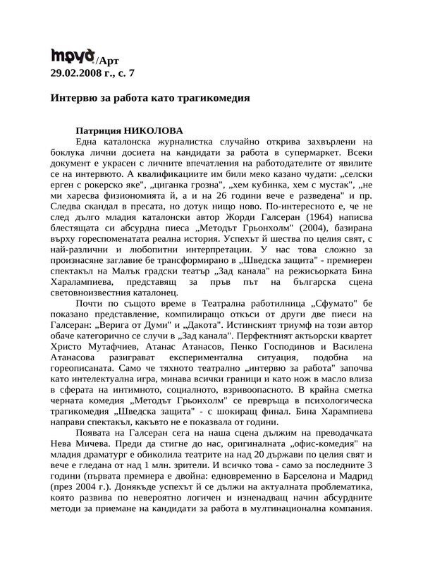Интервю за работа като трагикомедия