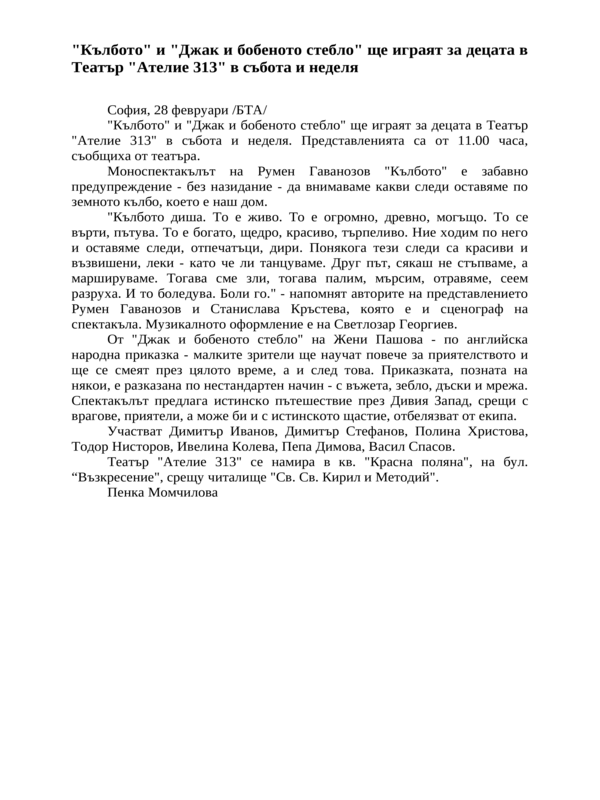 ''Кълбото'' и ''Джак и бобеното стебло'' ще играят за децата в Театър ''Ателие 313'' в събота и неделя
