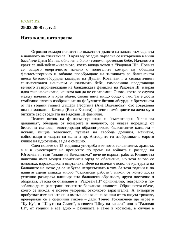 Нито жили, нито трогва
