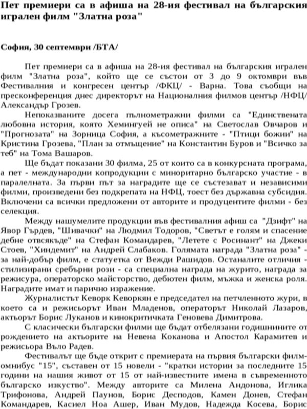 Пет премиери са в афиша на 28-ия фестивал на българския игрален филм ''Златна роза''
