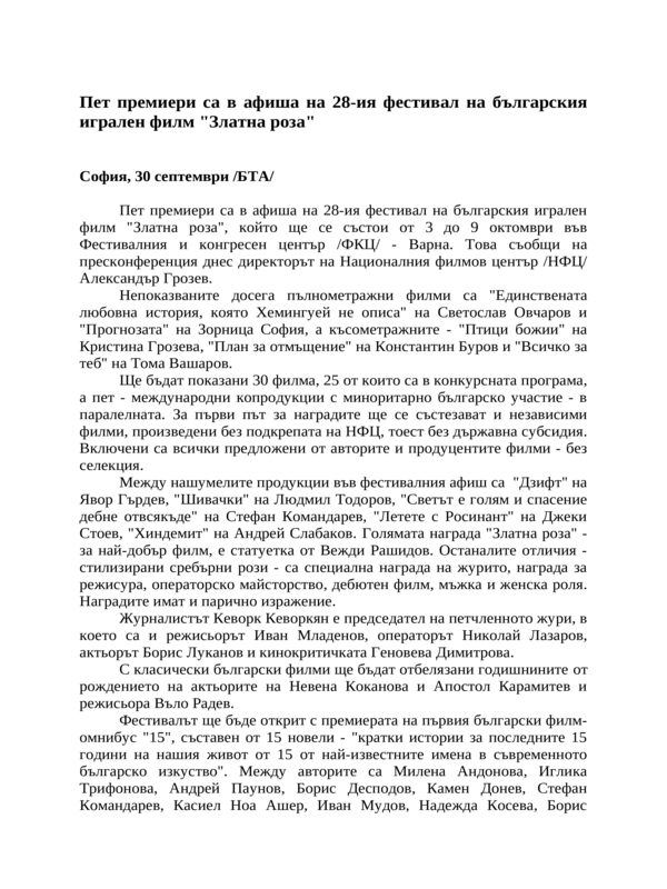 Пет премиери са в афиша на 28-ия фестивал на българския игрален филм ''Златна роза''