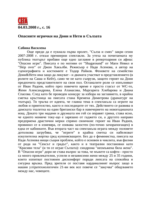 Опасните игрички на Дони и Нети в Сълзата