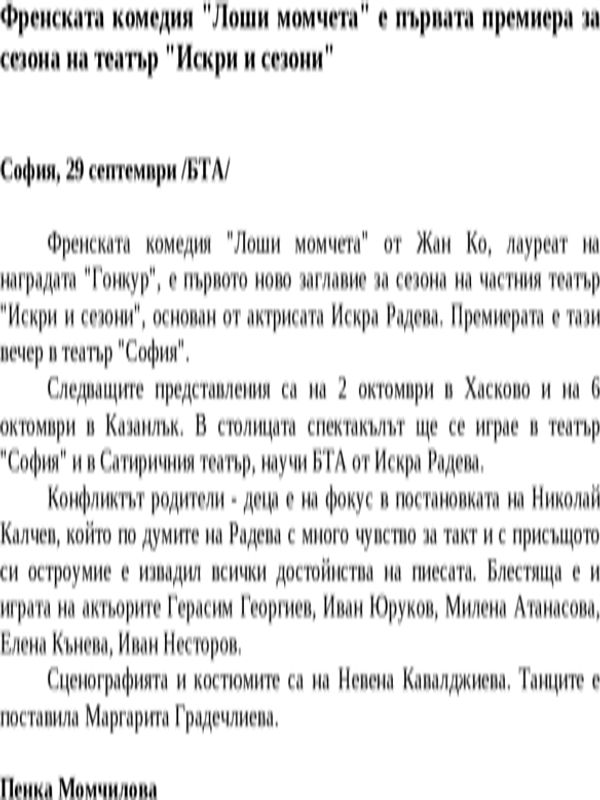 Френската комедия ''Лоши момчета'' е първата премиера за сезона на театър ''Искри и сезони''