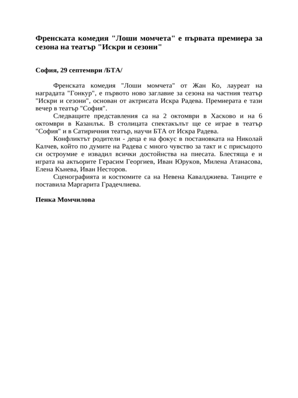 Френската комедия ''Лоши момчета'' е първата премиера за сезона на театър ''Искри и сезони''