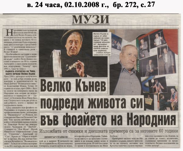 Велко Кънев подреди живота си във фоайето на Народния