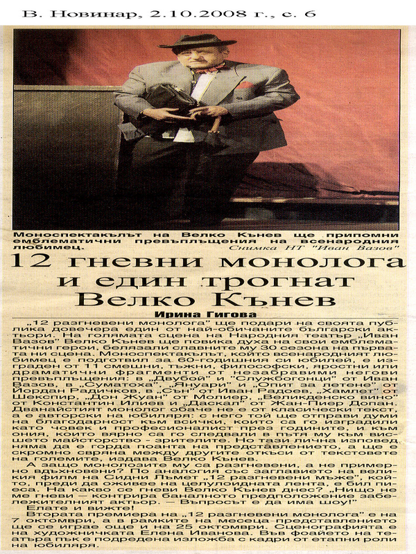 12 разгневни монолога и един трогнат Велко Кънев