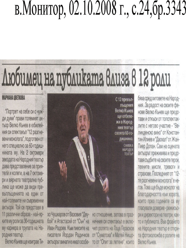12 разгневни монолога и един трогнат Велко Кънев