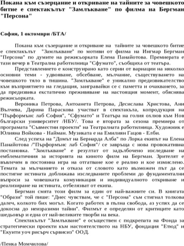 Покана към съзерцание и откриване на тайните за човешкото битие е спектакълът ''Замлъкване'' по филма на Бергман ''Персона''