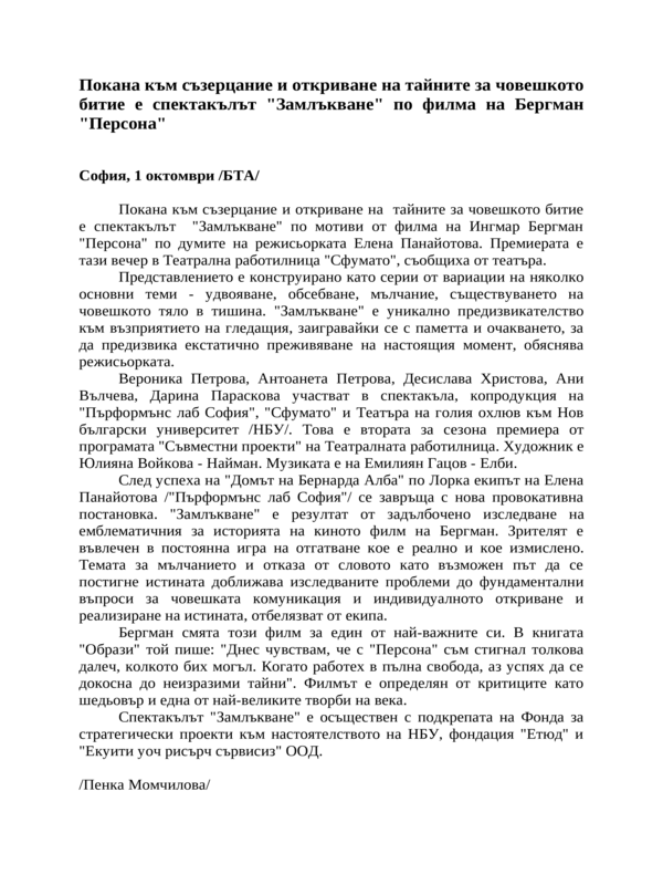 Покана към съзерцание и откриване на тайните за човешкото битие е спектакълът ''Замлъкване'' по филма на Бергман ''Персона''