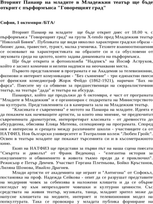 Вторият Панаир на младите в Младежкия театър ще бъде открит с пърформънса ''Говорещият град''
