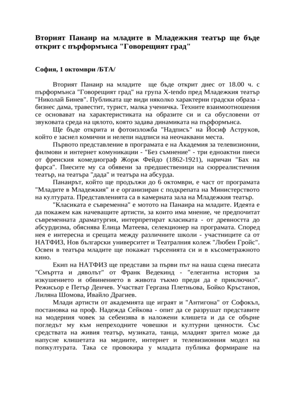 Вторият Панаир на младите в Младежкия театър ще бъде открит с пърформънса ''Говорещият град''