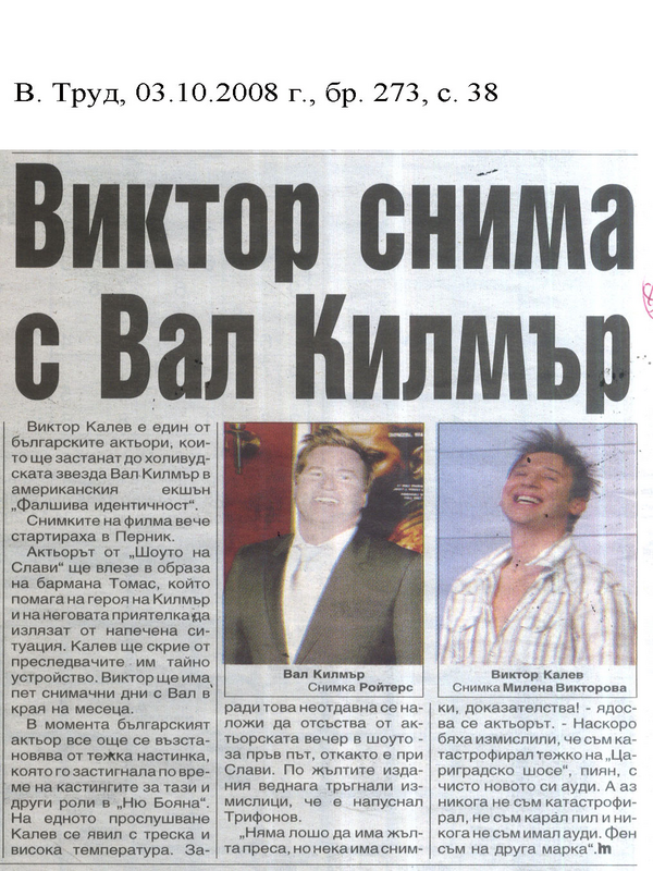 Виктор снима с Вал Килмър