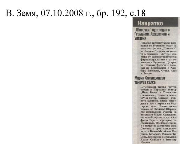 ''Шивачки'' ще гледат в Германия, Аржентина и Унгария