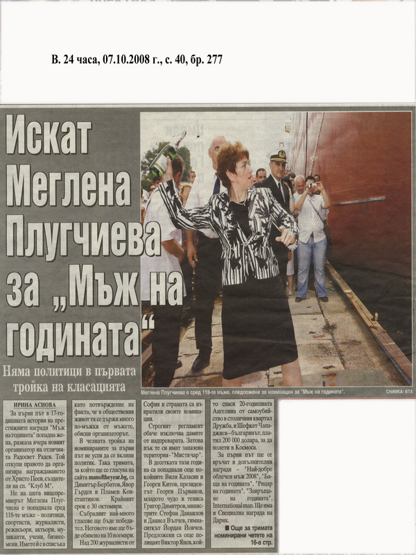 Искат Меглена Плугчиева за ''Мъж на годината''