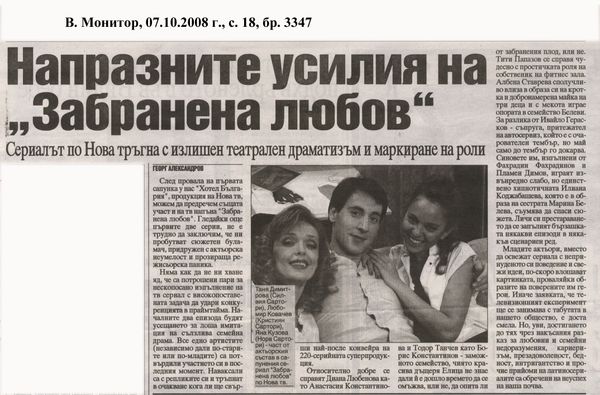 Напразните усилия на ''Забранена любов''