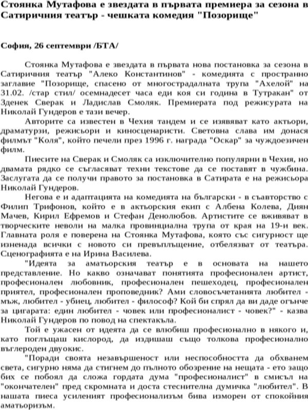 Стоянка Мутафова е звездата в първата премиера за сезона в Сатиричния театър - чешката комедия ''Позорище''