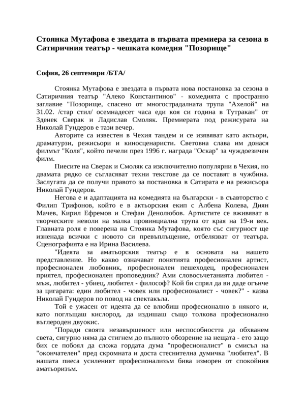 Стоянка Мутафова е звездата в първата премиера за сезона в Сатиричния театър - чешката комедия ''Позорище''
