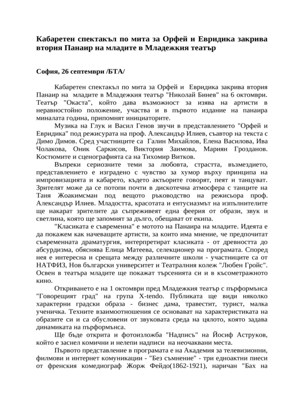 Кабаретен спектакъл по мита за Орфей и Евридика закрива втория Панаир на младите в Младежкия театър