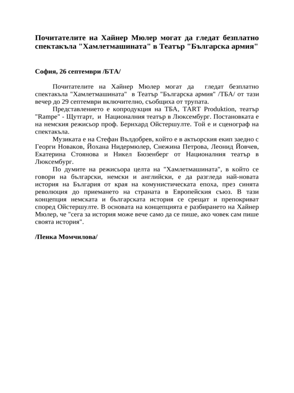 Почитателите на Хайнер Мюлер могат да гледат безплатно спектакъла ''Хамлетмашината'' в Театър ''Българска армия''