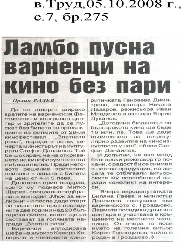 Ламбо пусна варненци на кино без пари