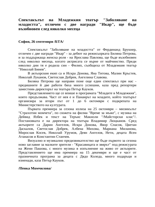 Спектакълът на Младежкия театър ''Заболяване на младостта'', отличен с две награди ''Икар'', ще бъде възобновен след няколко месеца