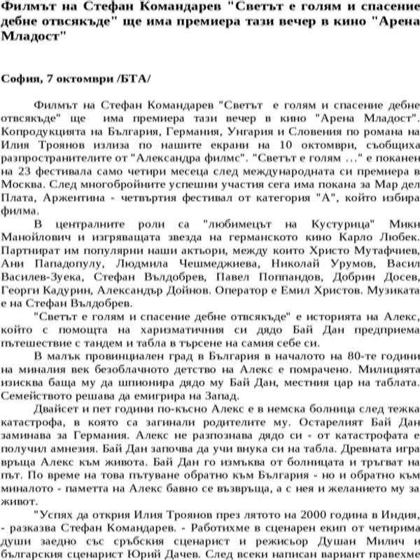 Филмът на Стефан Командарев ''Светът е голям и спасение дебне отвсякъде'' ще има премиера тази вечер в кино ''Арена Младост''
