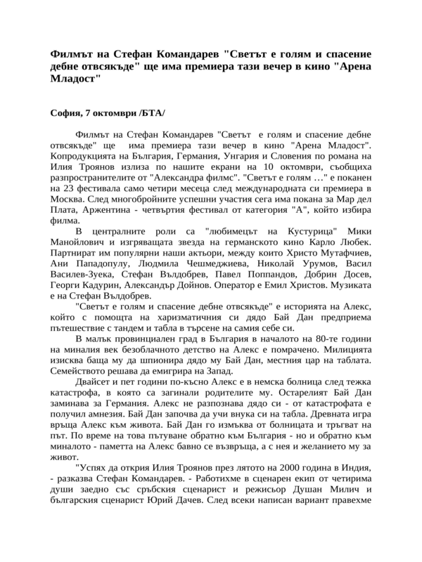Филмът на Стефан Командарев ''Светът е голям и спасение дебне отвсякъде'' ще има премиера тази вечер в кино ''Арена Младост''