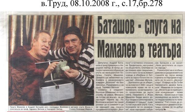 Баташов - слуга на Мамалев в театъра