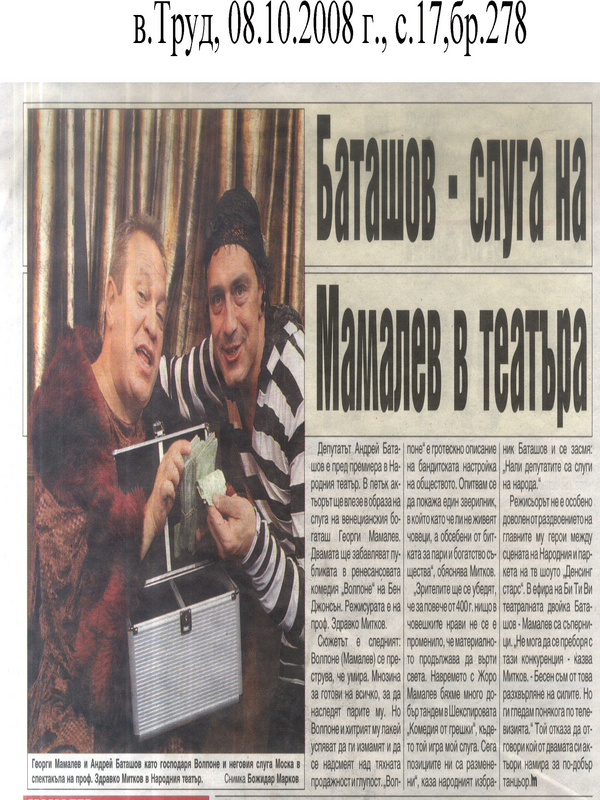 Баташов - слуга на Мамалев в театъра