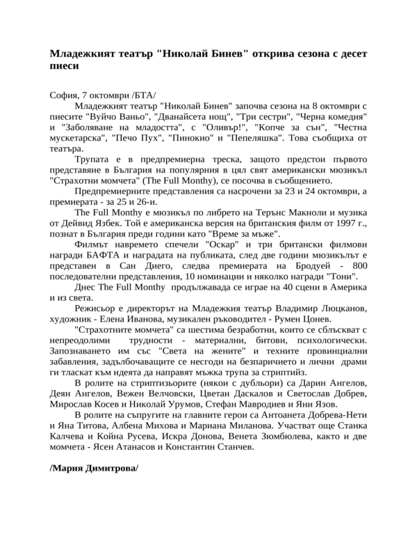 Младежкият театър ''Николай Бинев'' открива сезона с десет пиеси