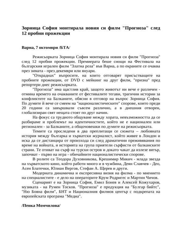 Зорница София монтирала новия си филм ''Прогноза'' след 12 пробни прожекции