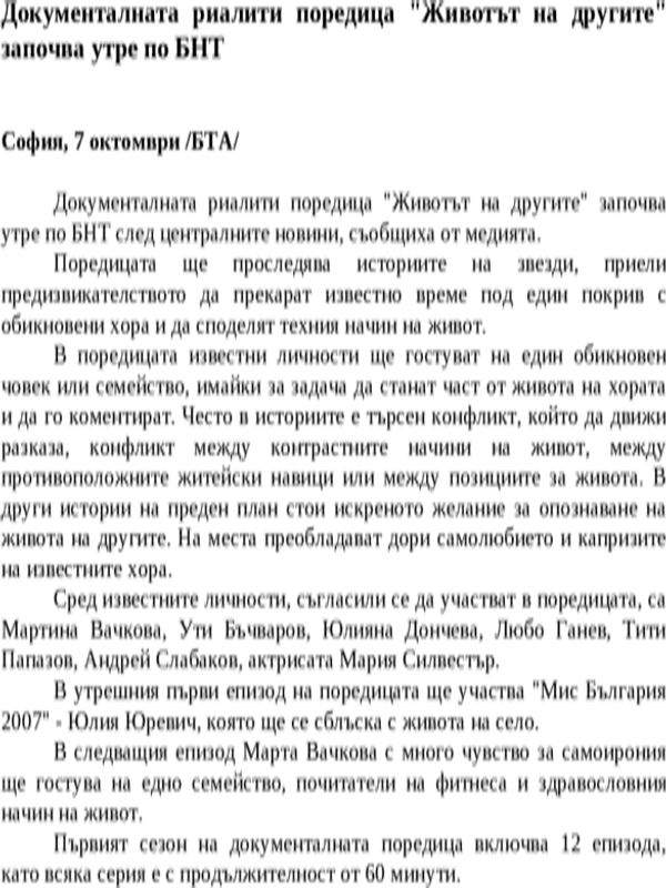 Документалната риалити поредица ''Животът на другите'' започва утре по БНТ