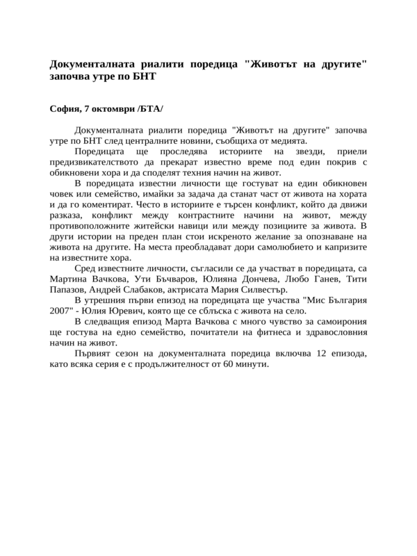 Документалната риалити поредица ''Животът на другите'' започва утре по БНТ
