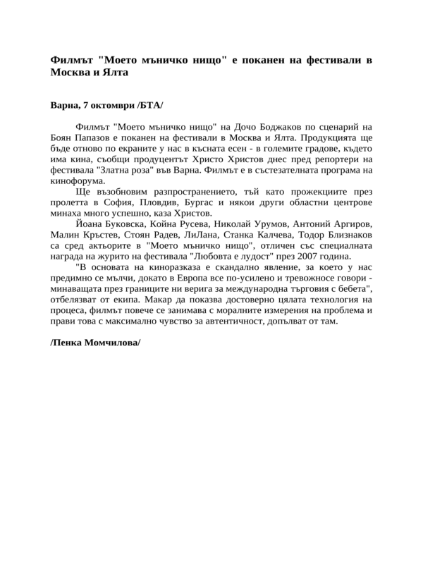 Филмът ''Моето мъничко нищо'' е поканен на фестивали в Москва и Ялта