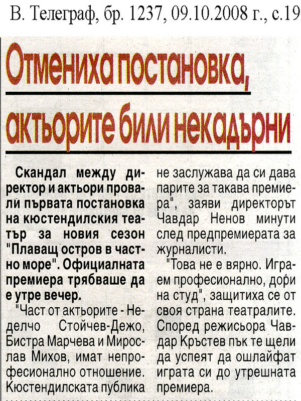 Отмениха постановка, актьорите били некадърни