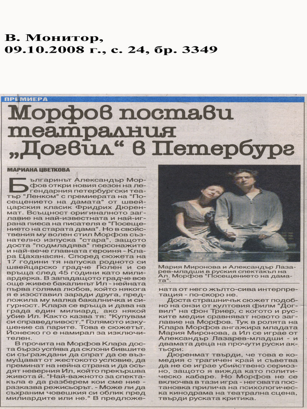 Морфов постави театралния ''Догвил'' в Петербург