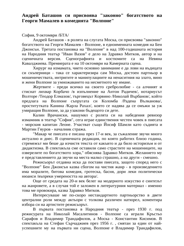 Андрей Баташов си присвоява ''законно'' богатството на Георги Мамалев в комедията ''Волпоне''