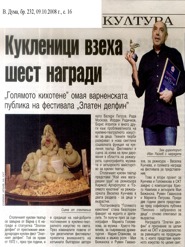 Кукленици взеха шест награди