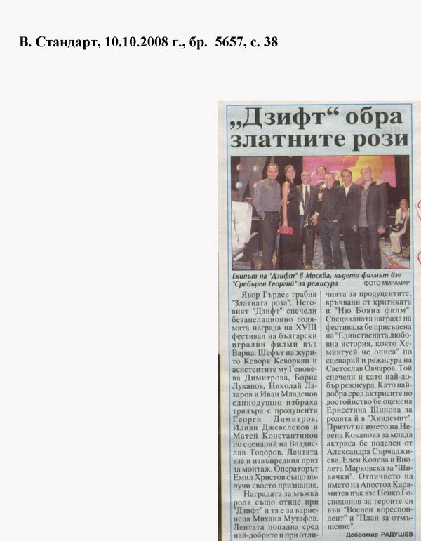 ''Дзифт'' обра златните рози