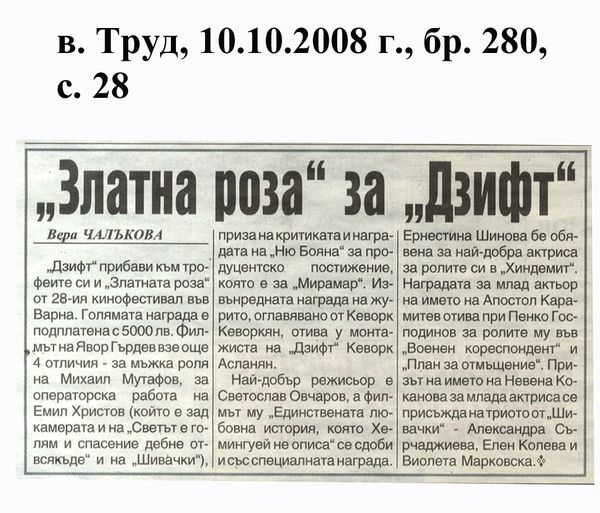 ''Златна роза'' за ''Дзифт''