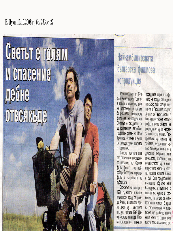 ''Светът е голям и спасение дебне отвсякъде''
