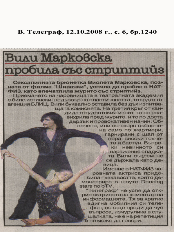 Вили Марковска пробила със стриптийз