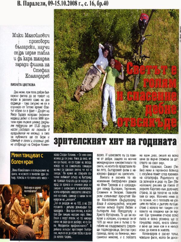 Светът е голям и спасение дебне отвсякъде. Зрителският хит на годината. Мики Манойлович проговори български, научи се да играе табла и да кара тандем заради филма на Стефан Командарев