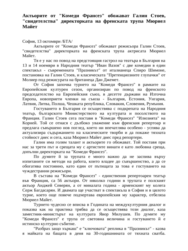 Актьорите от ''Комеди Франсез'' обожават Галин Стоев, ''свидетелства'' директорката на френската трупа Мюриел Майет