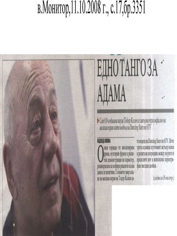 Едно танго за Адама