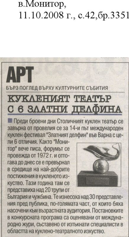 Кукленият театър с 6 Златни Делфина